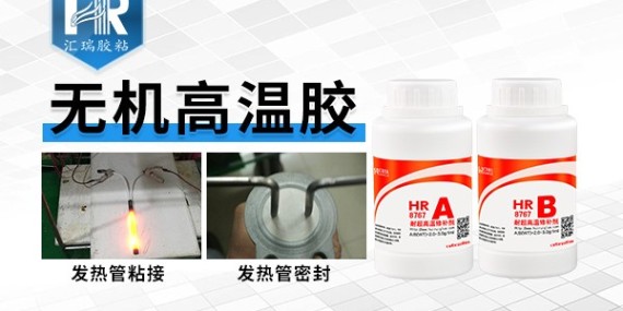 匯瑞哪款高溫膠黏劑能耐1000度高溫？