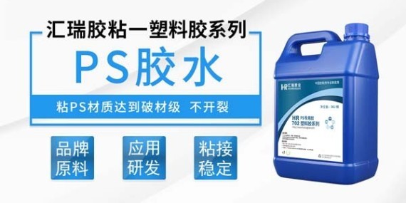 匯瑞PS專用膠水輕松搞定高抗沖擊聚苯乙烯塑料制品的粘接難題？