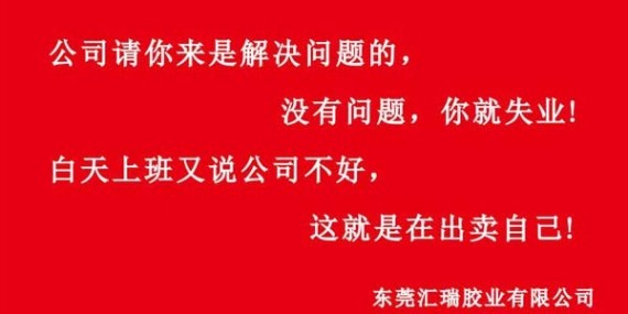 匯瑞膠業(yè)企業(yè)文化建設(shè)與建設(shè)時用的兩條標(biāo)語？