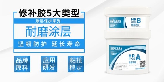 匯瑞耐磨涂層修復(fù)膠水的批發(fā)政策怎么樣？