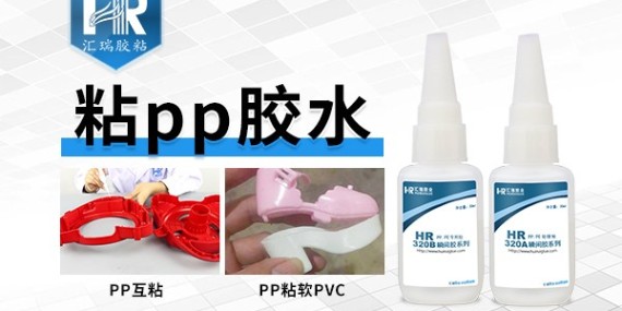 有pp粘接專用膠水嗎？固化時間要快的！