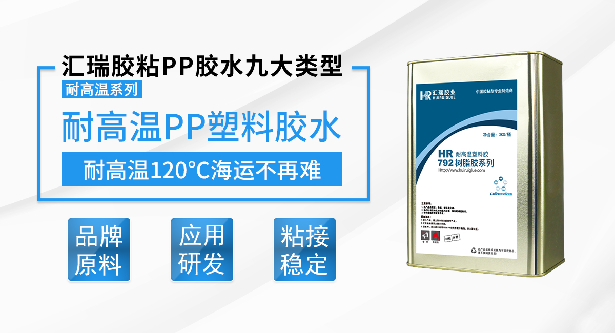 HR-792 耐高溫PP塑料膠水