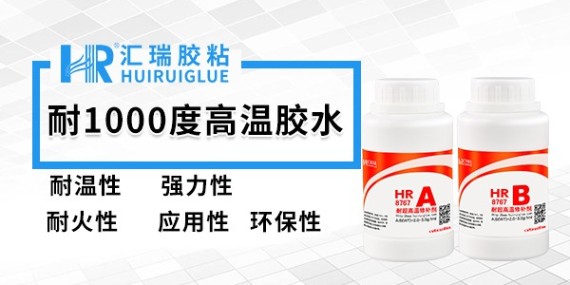 匯瑞作為耐高溫1000度膠水供應(yīng)商其價(jià)格怎么樣？