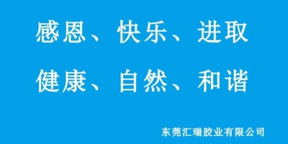 匯瑞膠業(yè)六大企業(yè)文化對公司的影響力？